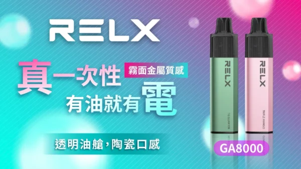 RELX 悅刻 GA8000 8000口免充電拋棄式電子煙｜高容量續航設計・輕巧便攜體驗・旗艦系列設備