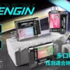 VAPENGIN VENUS 金星拋棄式換彈套裝｜星際流線設計・商務質感機身・升級換彈體驗【加購130贈主機+電池】超值福利