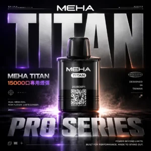 ChatGPT-Image-2026年6月18日-下午07_47_53.webp MEHA 魅嗨 TITAN泰坦15000口專用煙彈|旗艦大容量設計・穩定霧化體驗・專屬搭配風味【買3贈主機】超值特惠