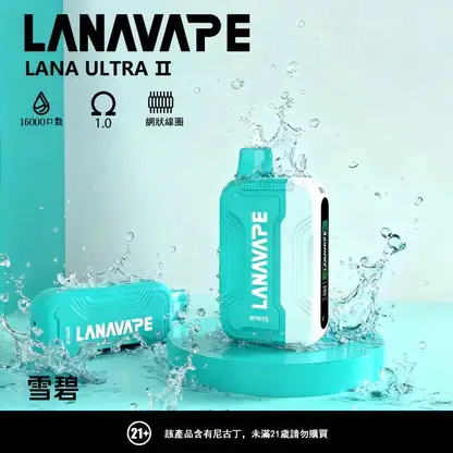 LANA Ultra II 16000口磁吸換彈主機｜旗艦精工設計・升級磁吸系統・高效續航體驗【滿3贈1】超值特惠