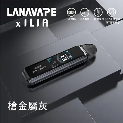 LANA / ILIA-JETMAX 側註油主機｜精工流線設計・升級側注油系統・穩定霧化體驗【買1贈煙油】超值特惠