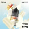 RELX 悅刻煙油｜精選風味調配・細膩口感呈現・品牌系列推薦