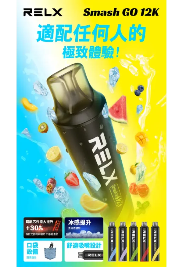 RELX Smash Go 12000口拋棄式電子煙｜旗艦續航設計・澎湃霧化體驗・潮流便攜享受