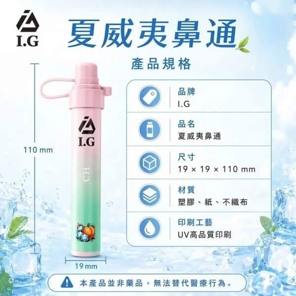 I.G夏威夷鼻通產品規格-鼻吸薄荷棒-1 I.G 夏威夷鼻通 1000口 鼻吸薄荷棒|6款清新香氣・涼感提神・隨身舒暢必備