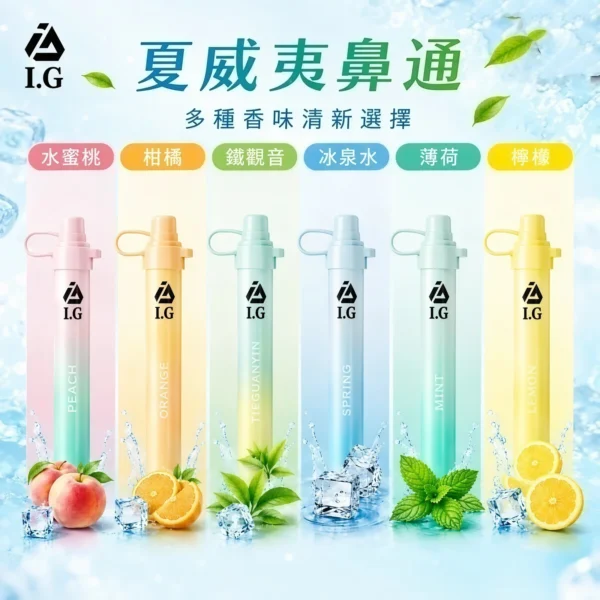 I.G夏威夷鼻通產品規格-鼻吸薄荷棒-2 I.G 夏威夷鼻通 1000口 鼻吸薄荷棒|6款清新香氣・涼感提神・隨身舒暢必備
