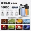 RELX-X-box-16000-RELX拋棄式16000口-RELX電子煙官網 RELX 悅刻 X-BOX 16000口專用換彈拋棄式電子煙套裝|雙段功率調節・網狀芯爆發力・換彈長效續航