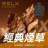 RELX悅刻x-box-16000口拋棄式電子煙-煙彈經典煙草風味-768x768 RELX 悅刻 X-BOX 16000口專用換彈拋棄式電子煙套裝|雙段功率調節・網狀芯爆發力・換彈長效續航