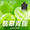 RELX悅刻x-box-16000口拋棄式電子煙-煙彈翡翠青提風味-768x768 RELX 悅刻 X-BOX 16000口專用換彈拋棄式電子煙套裝|雙段功率調節・網狀芯爆發力・換彈長效續航